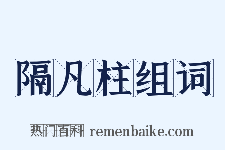 隔凡柱组词是什么意思的图片